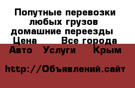 Попутные перевозки любых грузов, домашние переезды › Цена ­ 7 - Все города Авто » Услуги   . Крым